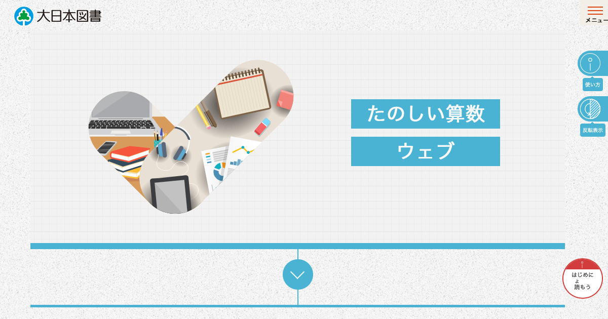 たのしい算数ウェブ ６年 大日本図書