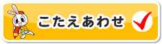 こたえあわせ