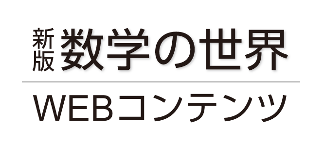 新版数学の世界WEBコンテンツ