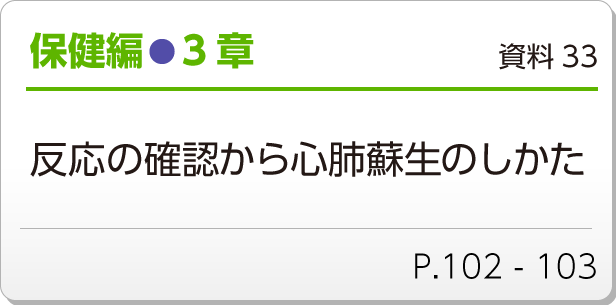 保健編●3章　資料33　反応の確認から心肺蘇生のしかた　P.102 - 103