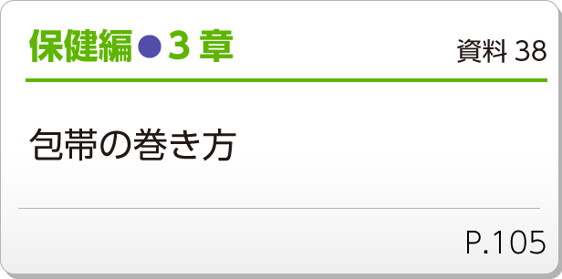 保健編●3章　資料38　包帯の巻き方　P.105