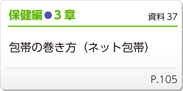 保健編●3章　資料37　包帯の巻き方（ネット包帯）P.105