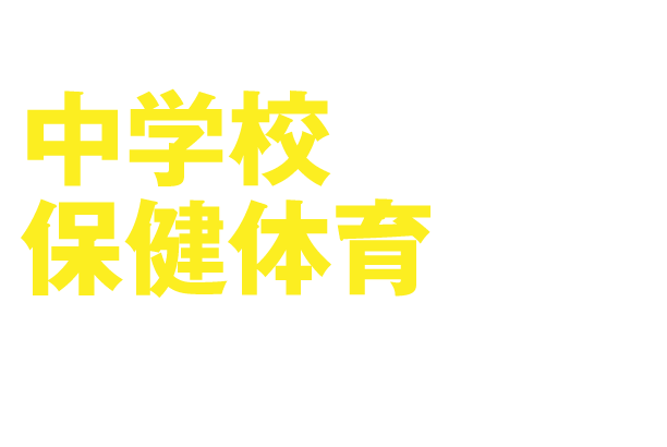 新版中学校保健体育WEBコンテンツ