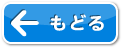 もどる