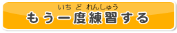 もういちどれんしゅうする