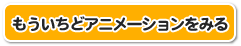 もう一度アニメーションを見る