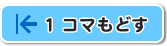 1コマもどす