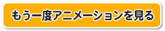 もういちどアニメーションを見る