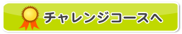 チャレンジコースへ