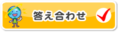 こたえあわせ
