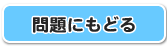 もんだいにもどる