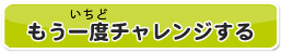 もう一度チャレンジする