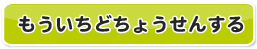 もういちどちょうせんする