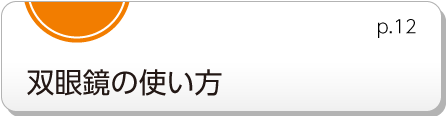 双眼鏡の使い方　p.12