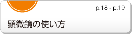 顕微鏡の使い方　p.18 - p.19