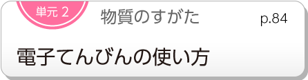 単元2　物質のすがた　電子てんびんの使い方　p.84