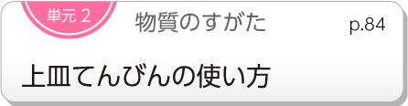 単元2　物質のすがた　上皿てんびんの使い方　p.84