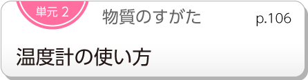 単元2　物質のすがた　温度計の使い方　p.106