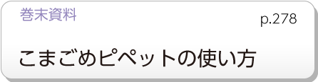 巻末資料　こまごめピペットの使い方　p.278