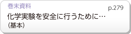 巻末資料　化学実験を安全に行うために…（基本）p.279