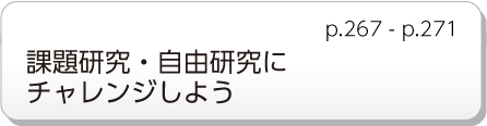 課題研究・自由研究にチャレンジしよう　p.267 - p.271