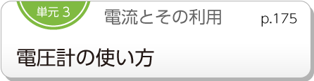 単元3　電流とその利用　電圧計の使い方　p.175