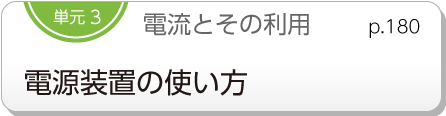 単元3　電流とその利用　電源装置の使い方　p.180