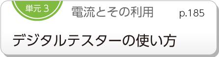 単元3　電流とその利用　デジタルテスターの使い方　p.185