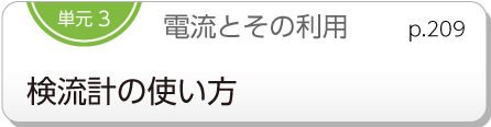 単元3　電流とその利用　検流計の使い方　p.209