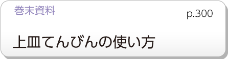 巻末資料　上皿てんびんの使い方　p.294