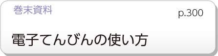 巻末資料　電子てんびんの使い方　p.300