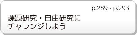 課題研究・自由研究にチャレンジしよう　p.289 - p.293