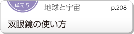 単元5　地球と宇宙 双眼鏡の使い方　p.208