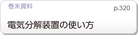 巻末資料　電気分解装置の使い方　p.185