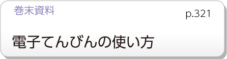 巻末資料　電子てんびんの使い方　p.321