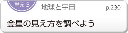 単元5　地球と宇宙　金星の見え方を調べよう　p.230