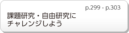 課題研究・自由研究にチャレンジしよう　p.299 - p.303