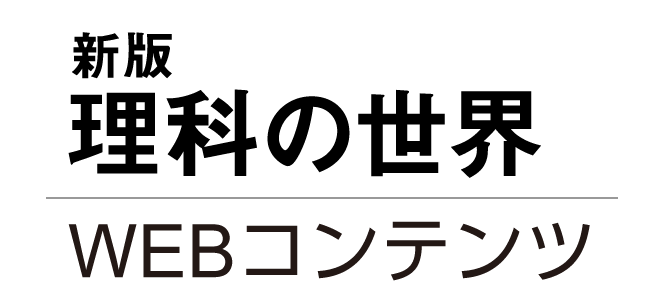 新版理科の世界WEBコンテンツ