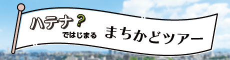 ハテナではじまるまちかどツアー