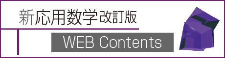 新応用数学 改訂版 WEB Contents